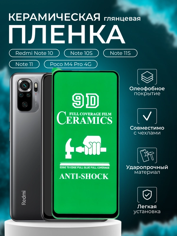 Защитная пленка для Redmi Note 10, Note 10S, Poco M4 Pro 4G, Note 11S, Note 11, глянцевая