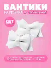 Белый резинки-бантики для волос, 2 штуки