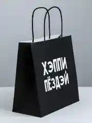 Подарочный пакет с надписями, 22 х 22 х 11 см, пакет с надписью
