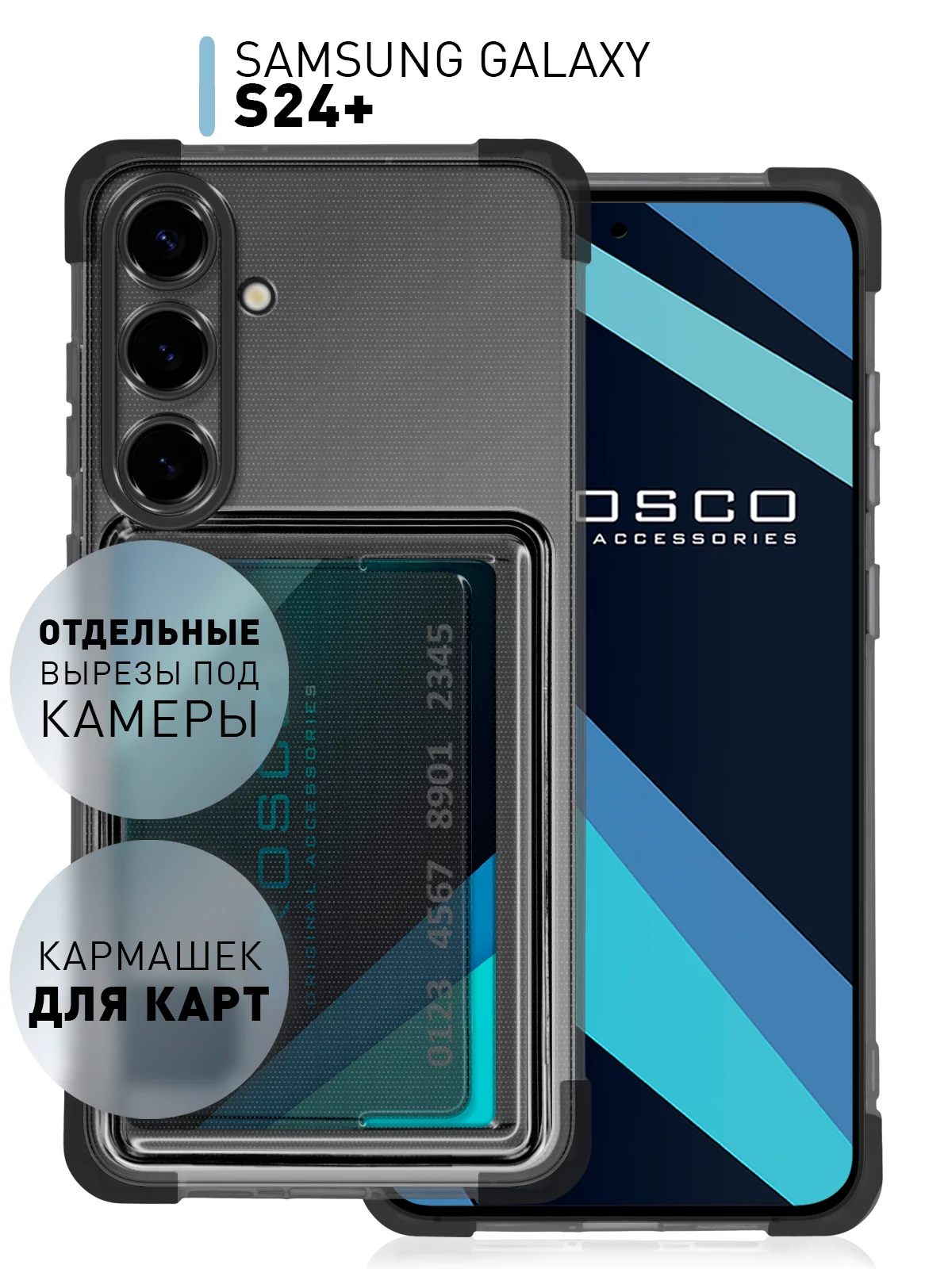 Черный чехол для Samsung Galaxy S24 Plus противоударный ROSCO силиконовый с карманом для карт