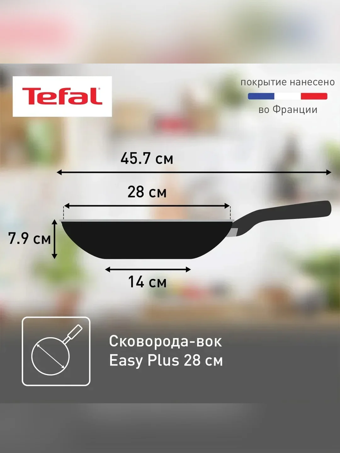 Сковорода вок Tefal EASY PLUS, 28 см