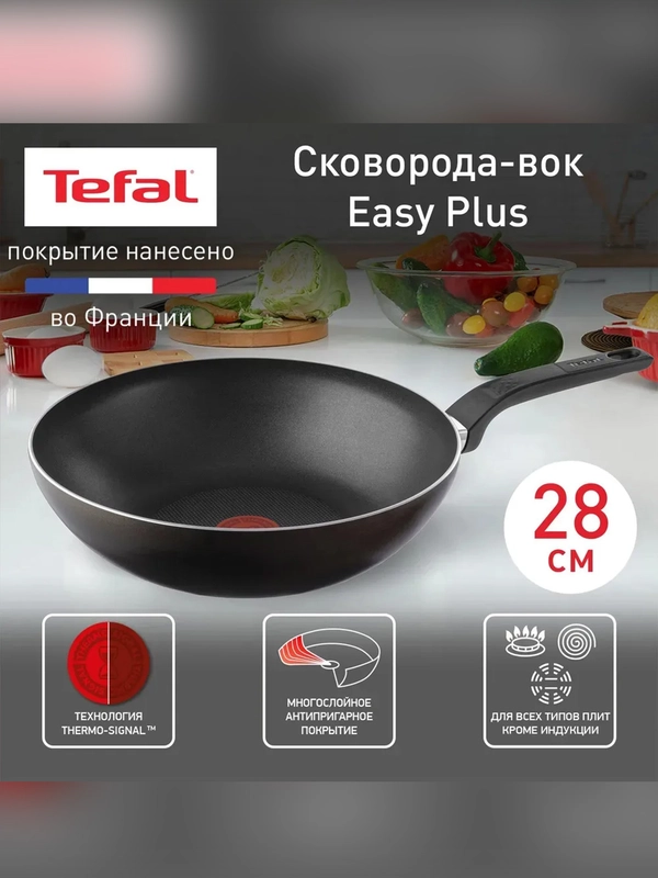 Сковорода вок Tefal EASY PLUS, 28 см