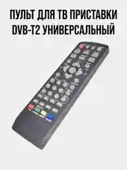 Пульт ДУ для ТВ приставок DVB-T2 универсальный D-Color, Superbox, Openbox, Yasin, OTAU