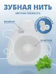 Зубная нить с ароматом мяты, вощеная 50-250 м, с кейсом