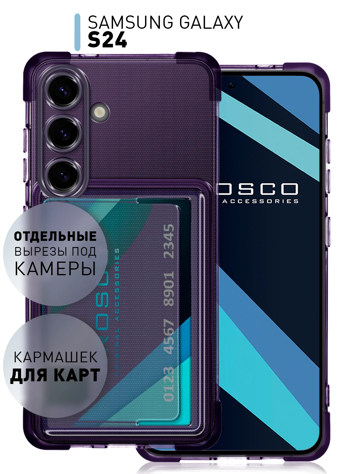 Фиолетовый чехол для Samsung Galaxy S24 противоударный ROSCO силиконовый с карманом для карт