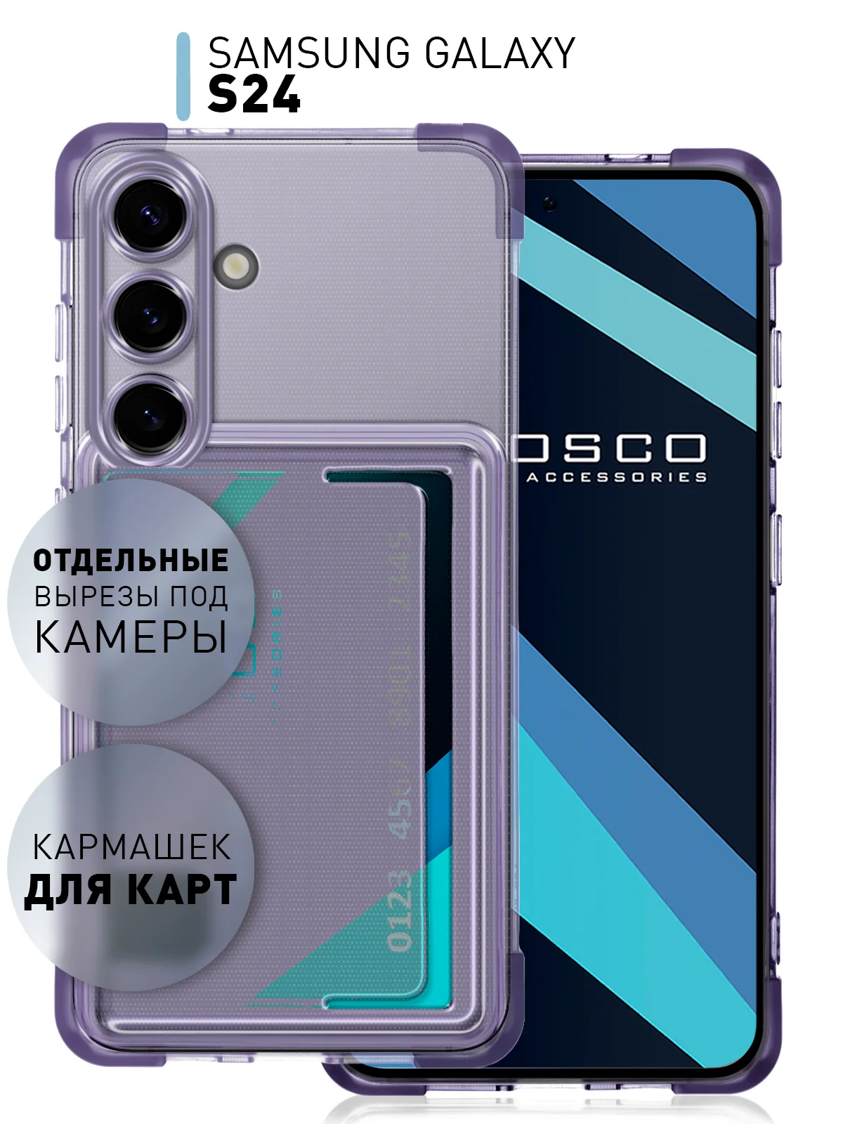 Лавандовый чехол для Samsung Galaxy S24 противоударный ROSCO силиконовый с карманом для карт