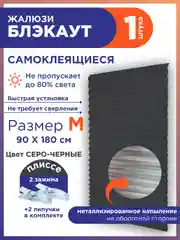 Угольный жалюзи плиссе тканевые на липучке блэкаут 1шт без сверления