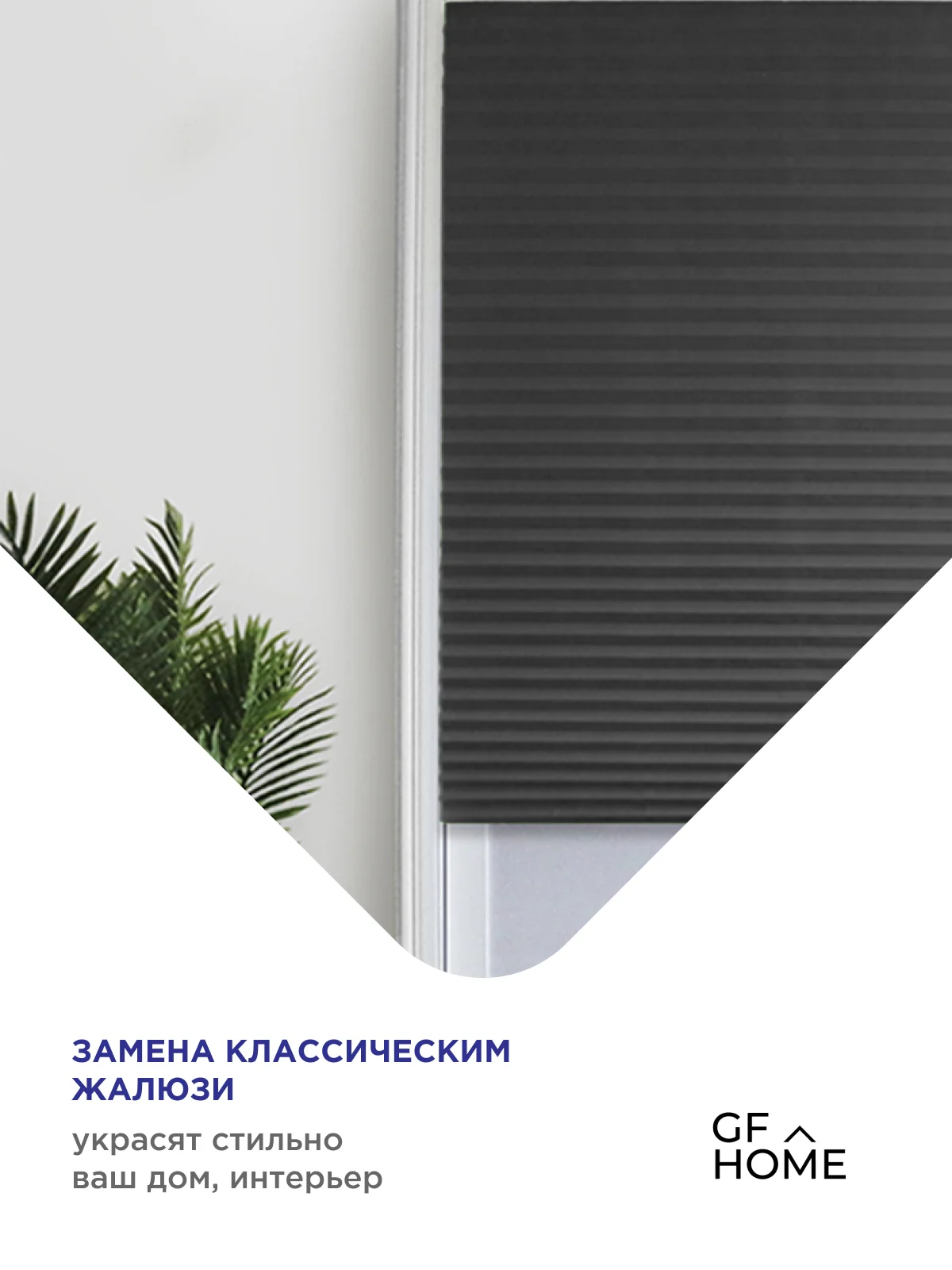 Угольный жалюзи плиссе тканевые на липучке блэкаут 1шт без сверления
