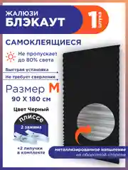 Черный жалюзи плиссе тканевые на липучке блэкаут 1шт без сверления