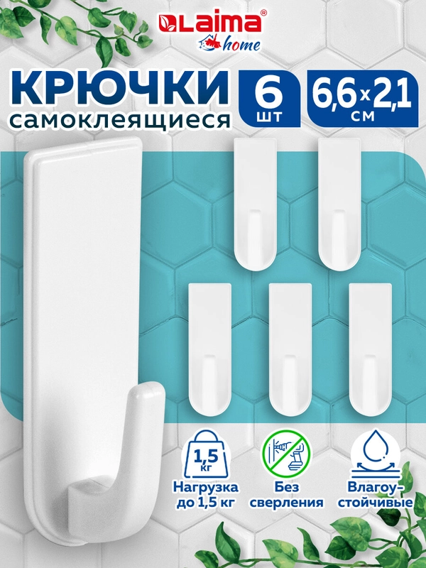 Крючки самоклеящиеся для ванной Laima Home, пластик, 6 штук, 6,6 х 2,1 см, 608793