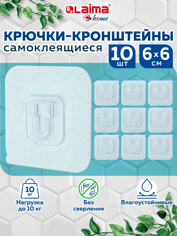 Крючки самоклеящиеся 6х6 см, кронштейны, 10 штук, акриловый клей, Laima Home, 608794