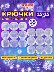 Крючки для гирлянд и проводов самоклеящиеся 1,5х1,5см, 18 штук, Laima Home, 608795