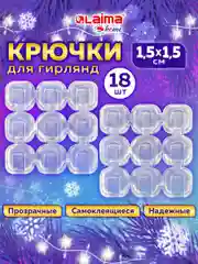 Крючки для гирлянд и проводов самоклеящиеся 1,5х1,5см, 18 штук, Laima Home, 608795