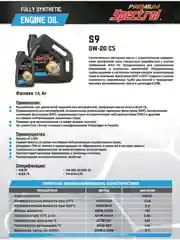 Моторное масло SPECTROL PREMIUM S9 0W-20 C5 1л