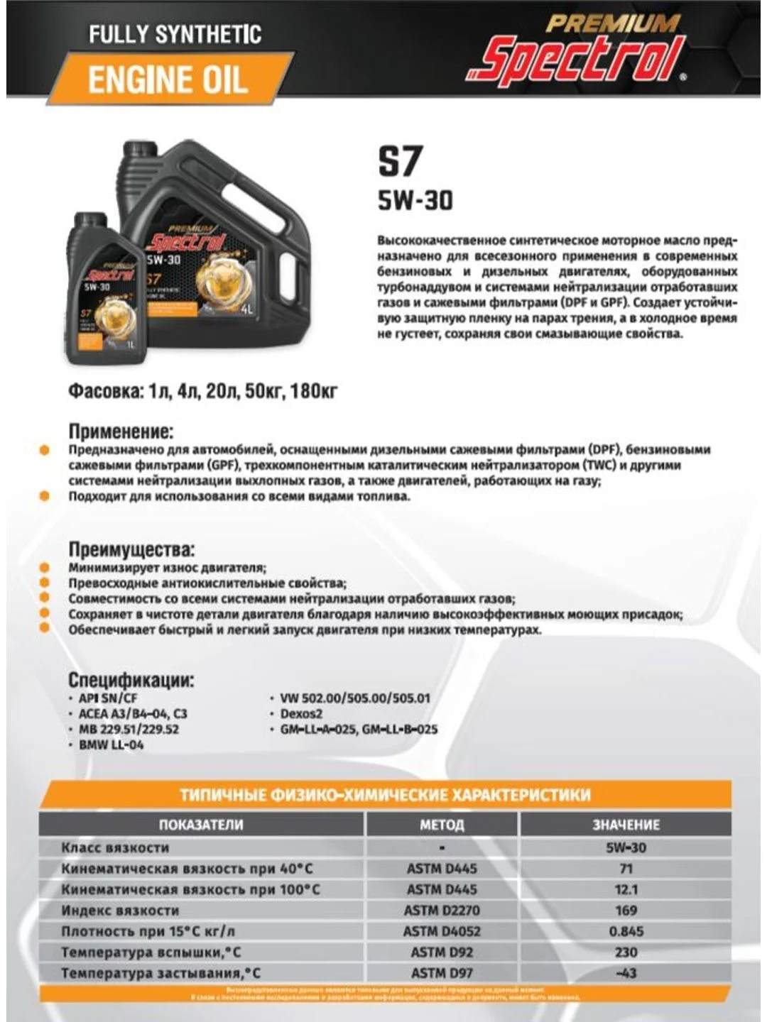Моторное масло SPECTROL PREMIUM S7 5W-30 4л