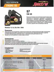 Моторное масло SPECTROL PREMIUM S7 5W-30 4л