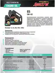 Моторное масло SPECTROL PREMIUM S5 5W-40 4л