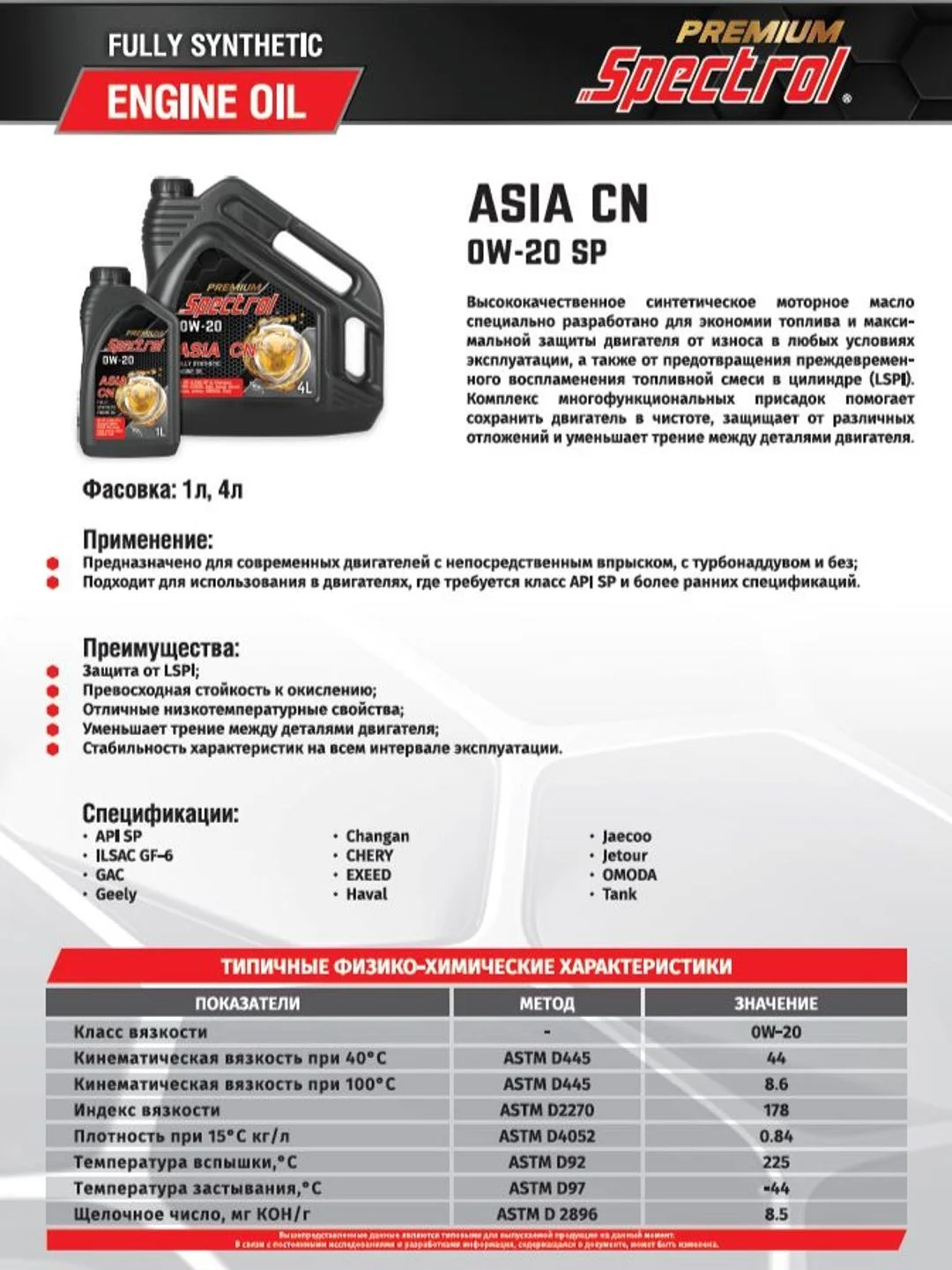 Моторное масло SPECTROL PREMIUM ASIA CN 0W20 SP 1л