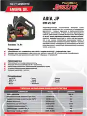 Моторное масло SPECTROL PREMIUM ASIA JP 0W-20 SP 4л
