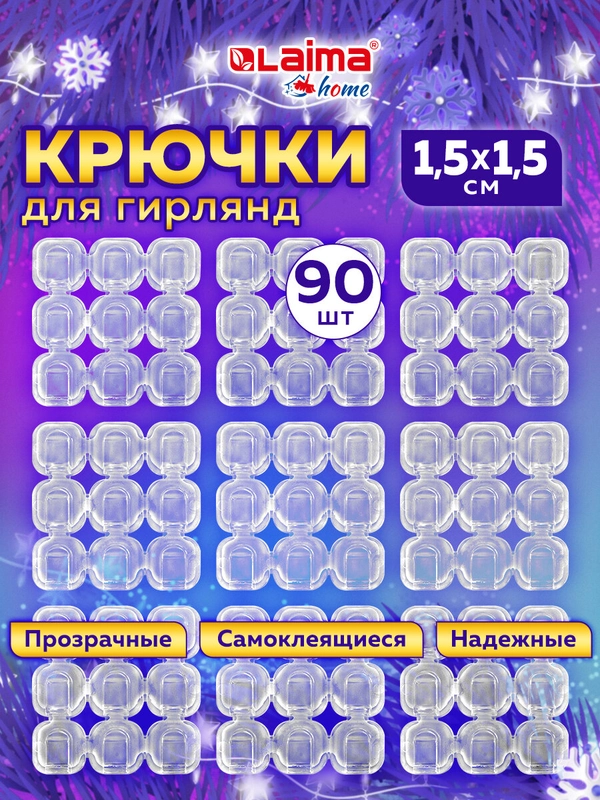 Крючки для гирлянд и проводов самоклеящиеся 1,5х1,5см, 90 штук, Laima Home, 608797