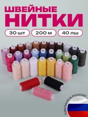 Набор швейных ниток для шитья вручную и на машинках, 30 цветов по 200 м, 40 ЛШ, в боксе