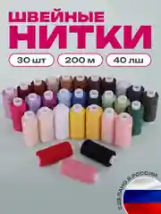 Набор швейных ниток для шитья вручную и на машинках, 30 цветов по 200 м, 40 ЛШ, в боксе