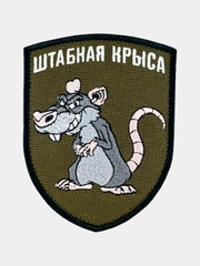 Нашивка шеврон на одежду Штабная крыса, на липучке