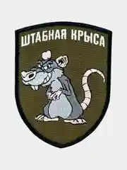 Нашивка шеврон на одежду Штабная крыса, на липучке