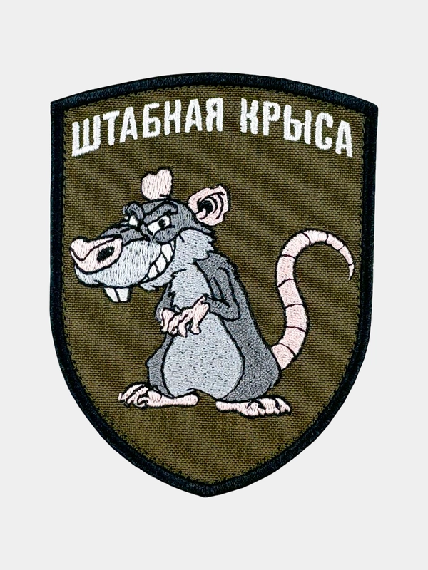 Нашивка шеврон на одежду Штабная крыса, на липучке