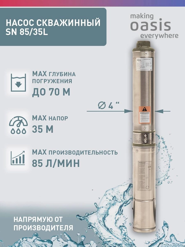 Насос скважинный погружной для воды "making Oasis everywhere" SN 85/35 L