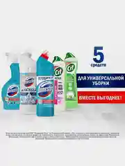 Набор Domestos Cif "Универсальная уборка", 1000+750+500+500+500 мл