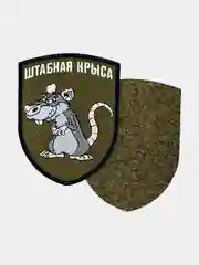 Зелёный хаки нашивка шеврон на одежду Штабная крыса, на липучке