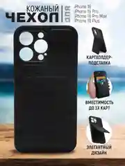 Черный кожаный чехол для iPhone 16/16 Plus/16 Pro/16 Pro Max, с карманом для карт