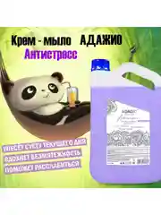Фиолетовый адажио. Крем-мыло перламутровое, 5 литров, Антистресс
