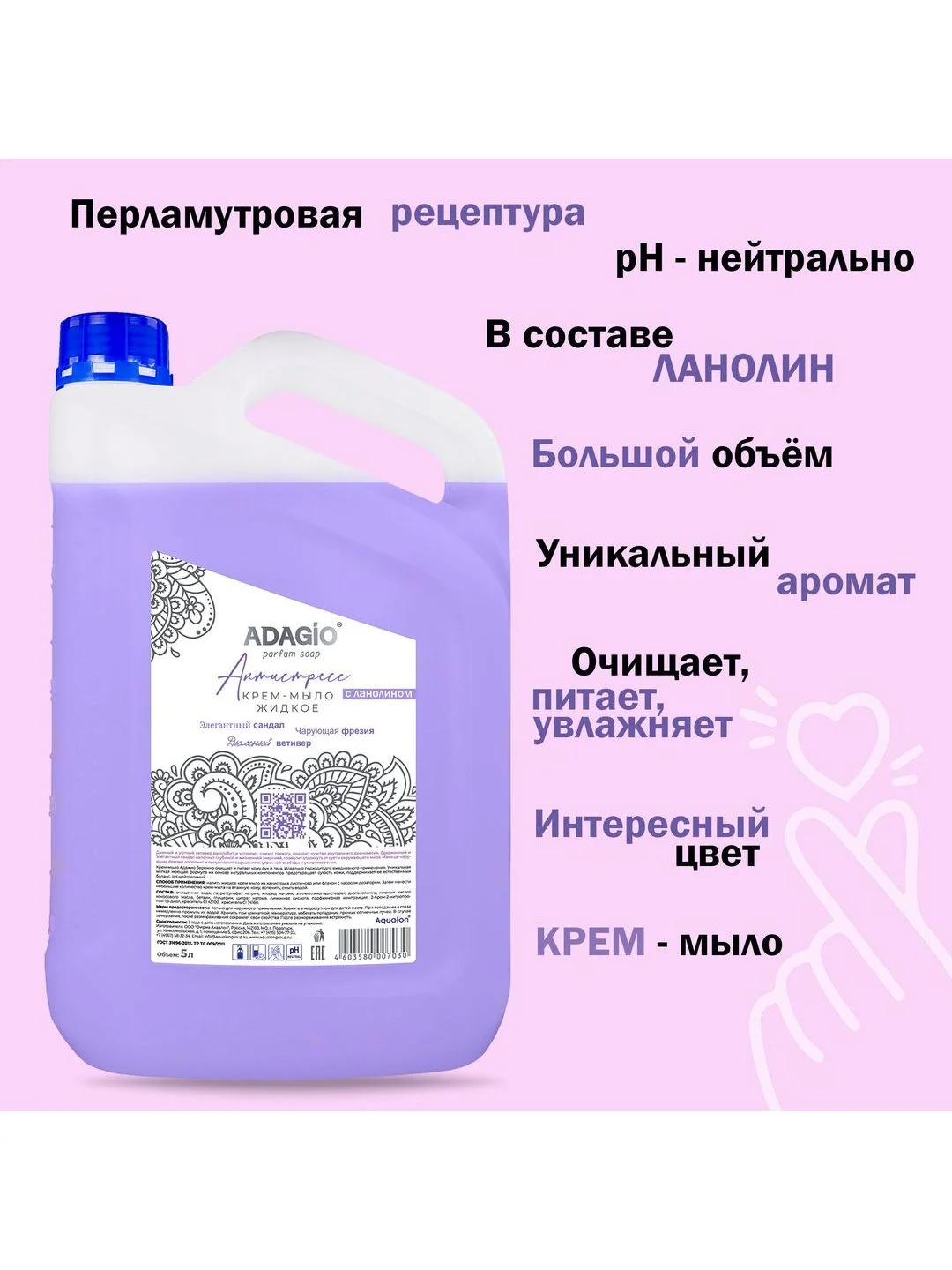 Фиолетовый адажио. Крем-мыло перламутровое, 5 литров, Антистресс