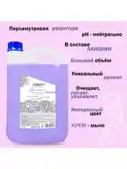 Фиолетовый адажио. Крем-мыло перламутровое, 5 литров, Антистресс