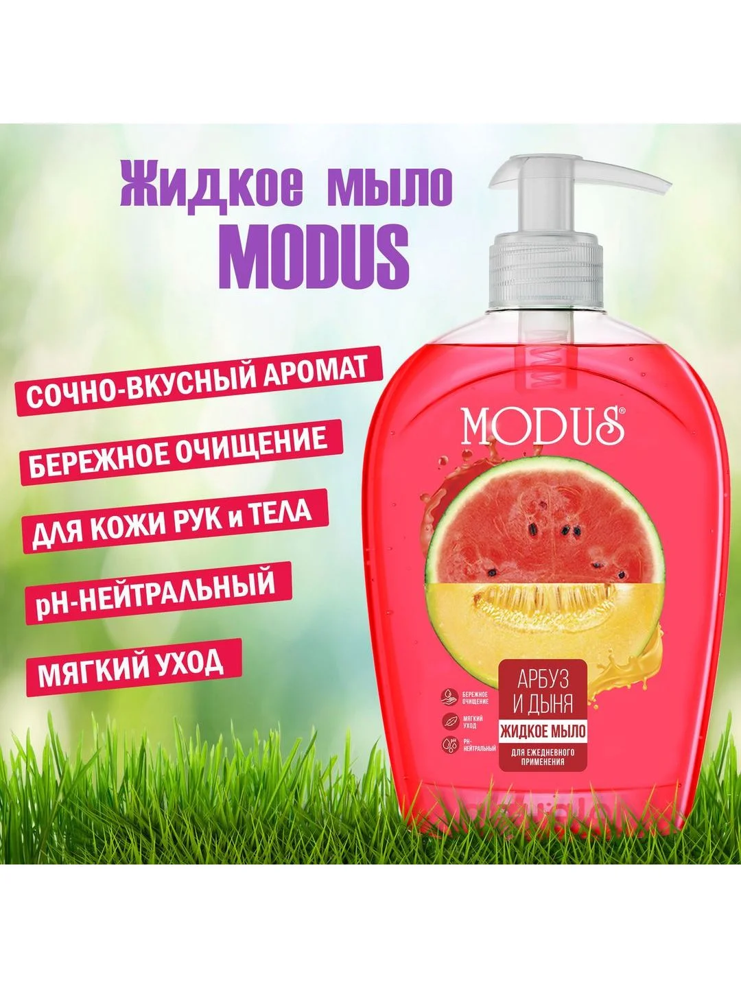 Modus жидкое мыло, 500 мл, "Арбуз и дыня"