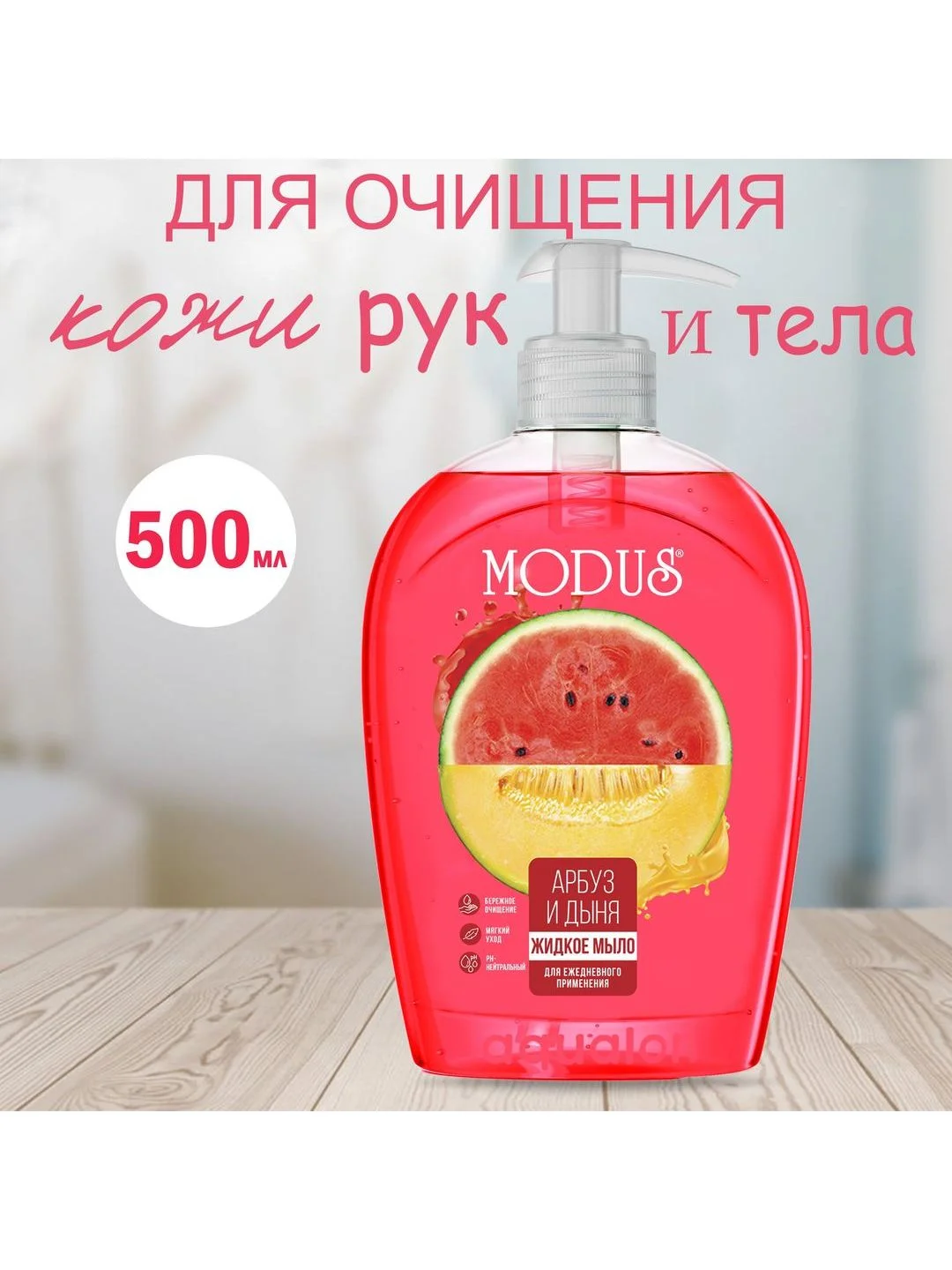 Modus жидкое мыло, 500 мл, "Арбуз и дыня"
