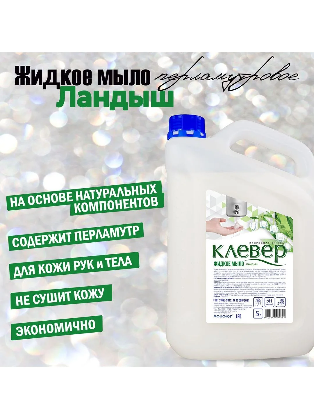 Клевер. Жидкое мыло перламутровое, 5 литров, Ландыш