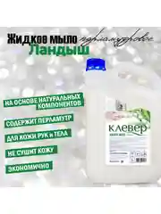 Клевер. Жидкое мыло перламутровое, 5 литров, Ландыш