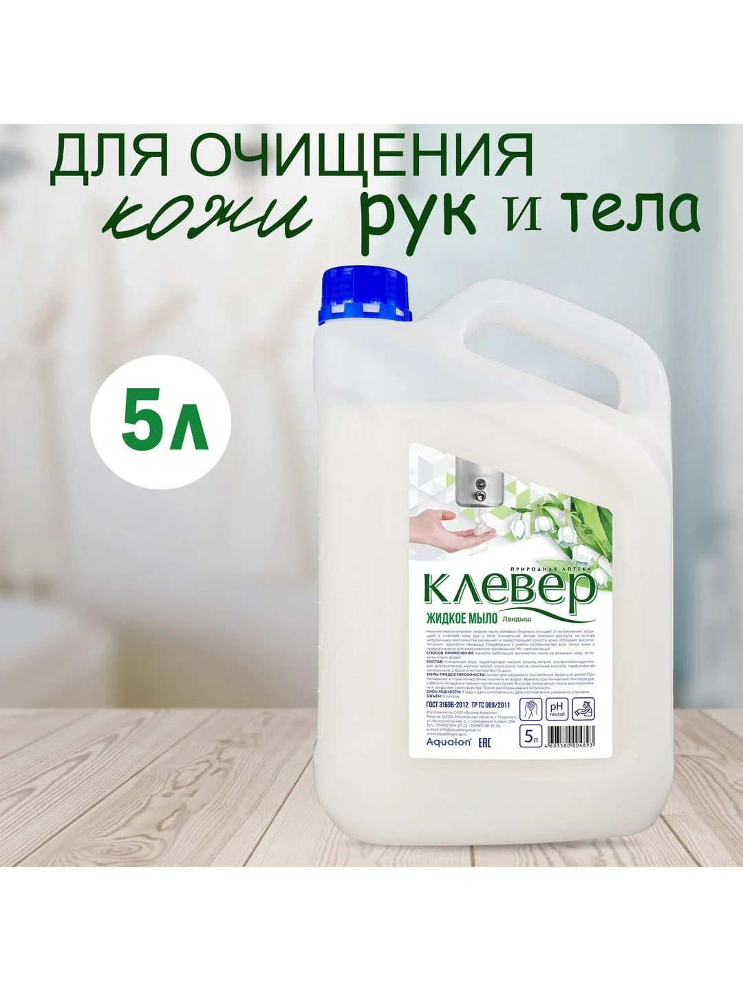 Клевер. Жидкое мыло перламутровое, 5 литров, Ландыш