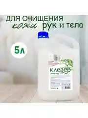 Клевер. Жидкое мыло перламутровое, 5 литров, Ландыш