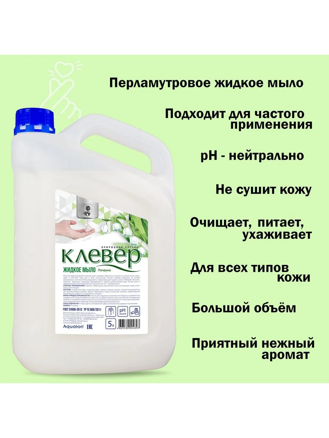 Клевер. Жидкое мыло перламутровое, 5 литров, Ландыш