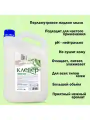 Клевер. Жидкое мыло перламутровое, 5 литров, Ландыш