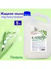 Клевер. Жидкое мыло перламутровое, 5 литров, Ландыш