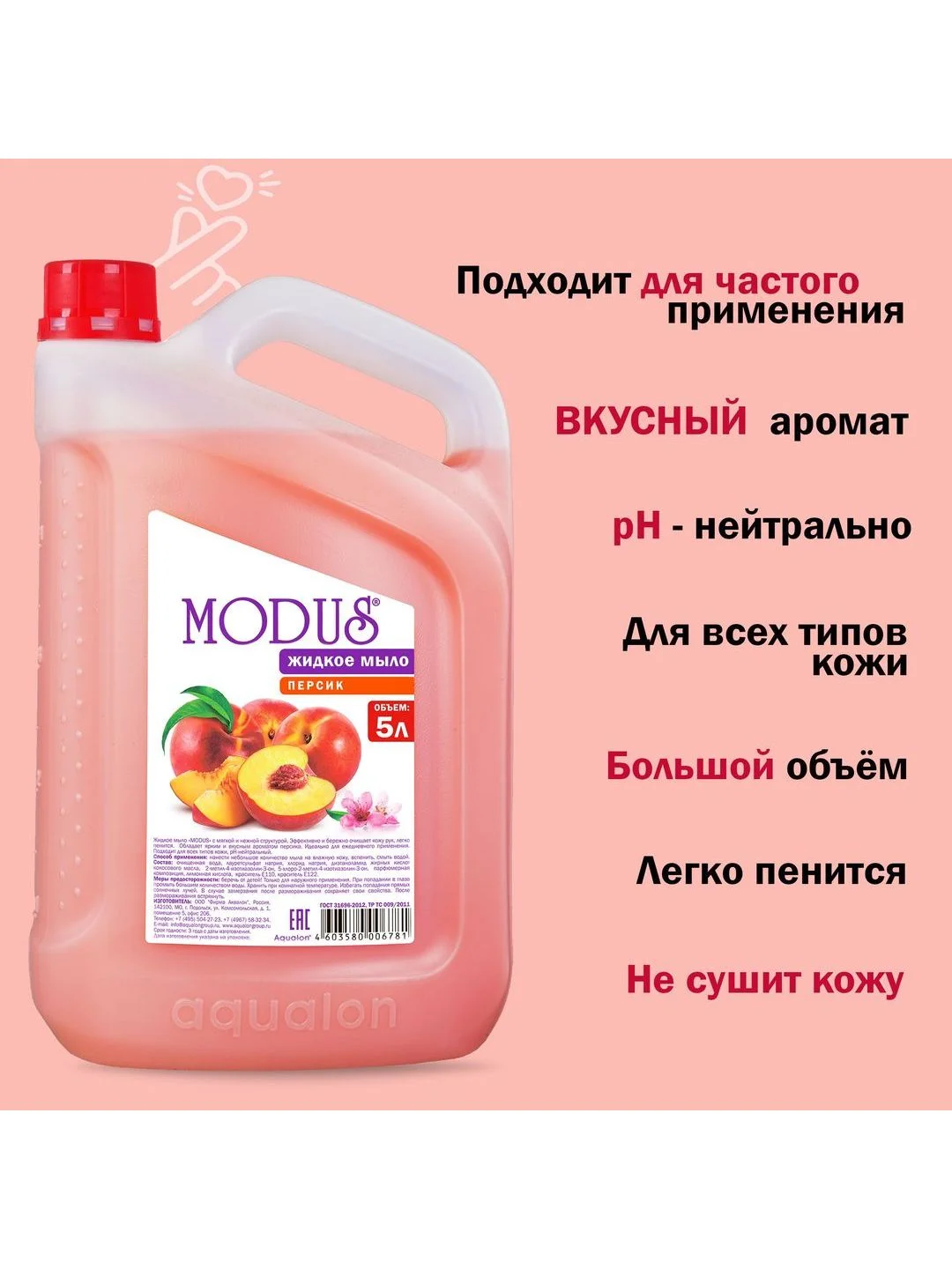 Розовый modus. Жидкое мыло, 5 литров, Персик