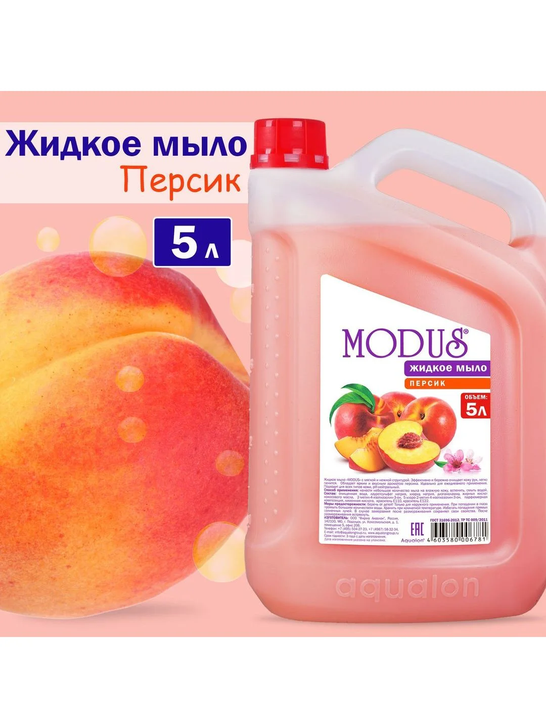 Розовый modus. Жидкое мыло, 5 литров, Персик