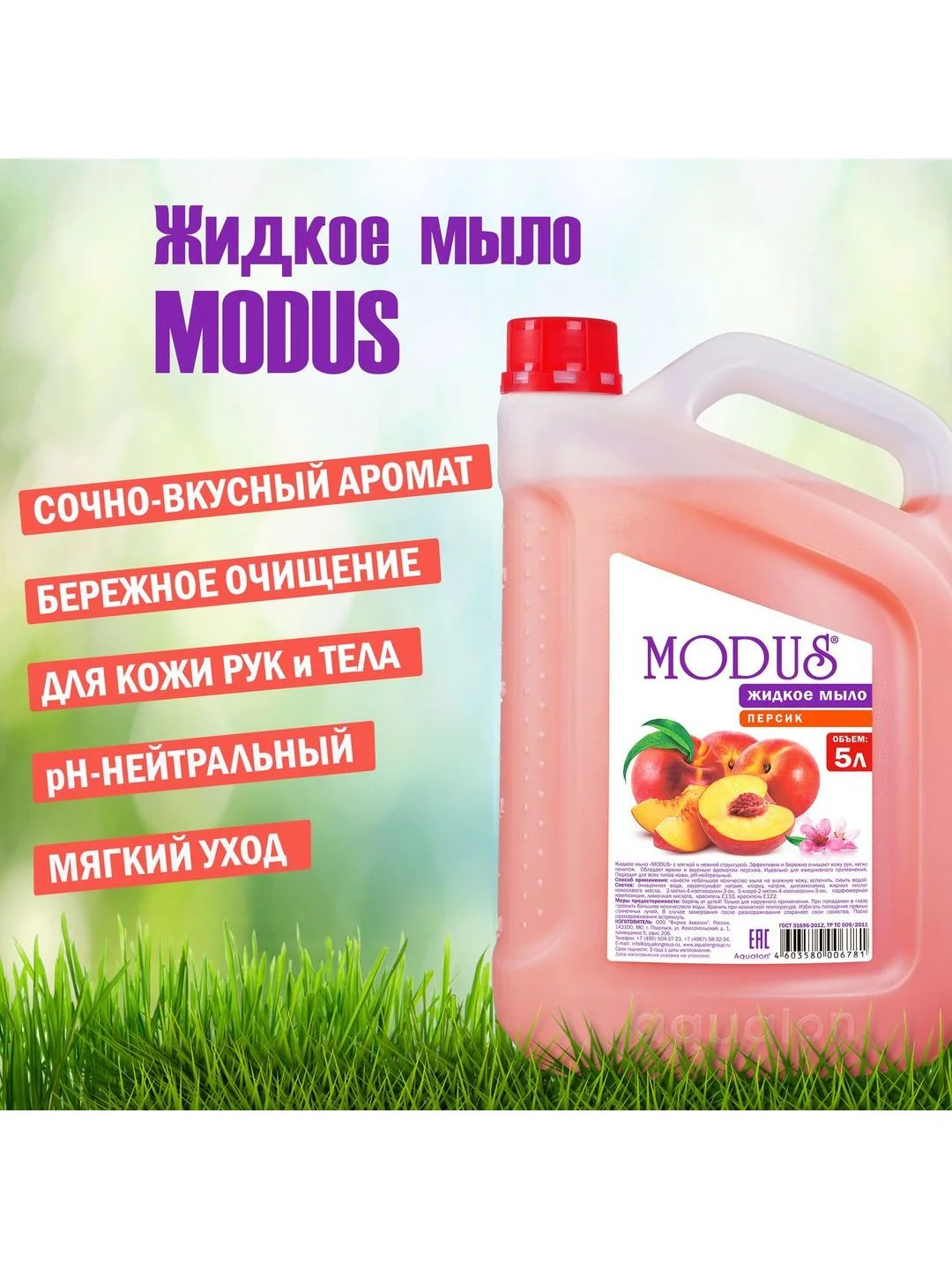 Розовый modus. Жидкое мыло, 5 литров, Персик