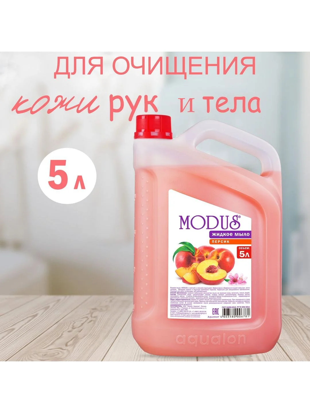 Розовый modus. Жидкое мыло, 5 литров, Персик
