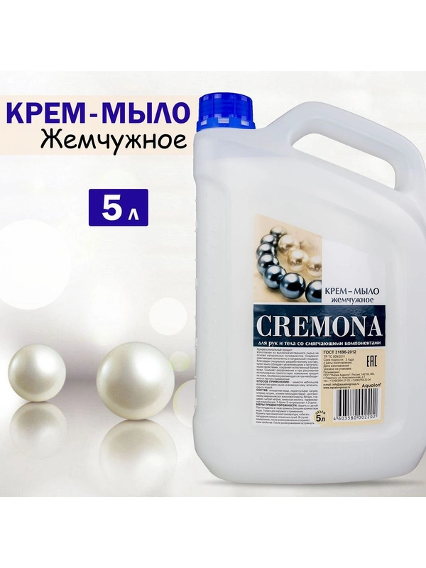 Кремона. Крем-мыло перламутровое, 5 литров, Жемчужное